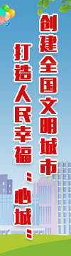 創建全國文明城市打造人民幸福“心城”
