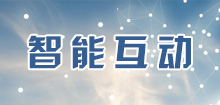 智能互動(dòng)